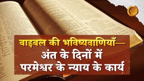 बाइबल की भविष्यवाणियाँ—अंत के दिनों में परमेश्वर के न्याय के कार्य