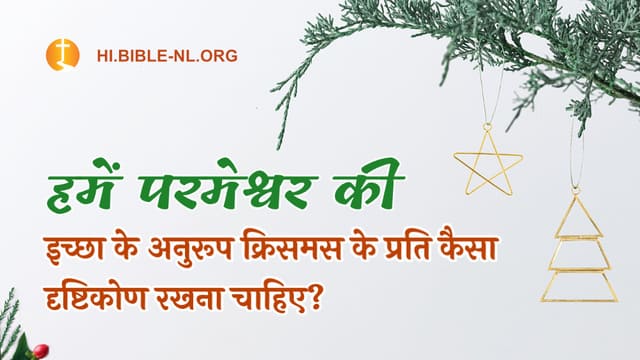 हमें परमेश्वर की इच्छा के अनुरूप  क्रिसमस के प्रति कैसा दृष्टिकोण रखना चाहिए?