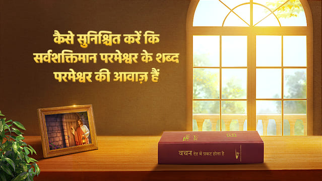 कैसे सुनिश्चित करें कि सर्वशक्तिमान परमेश्वर के वचन परमेश्वर की आवाज़ हैं