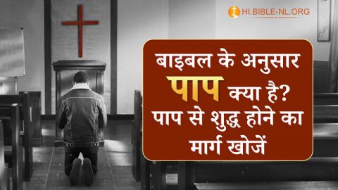 बाइबल के अनुसार पाप क्या है,पाप की मजदूरी मृत्यु है,पाप के बारे में बाइबल,बाइबल के अनुसार