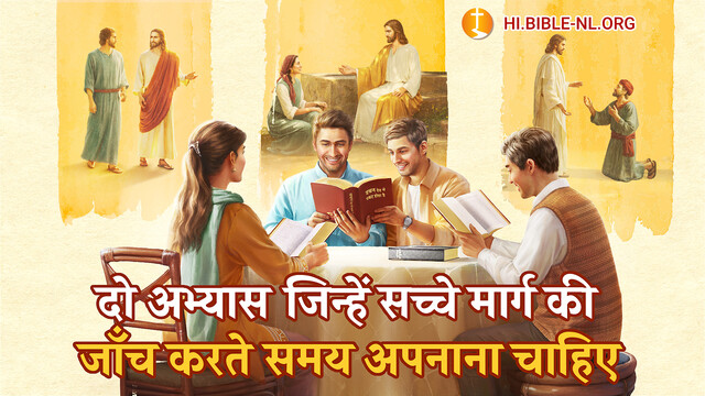 दो अभ्यास जिन्हें सच्चे मार्ग की जाँच करते समय अपनाना चाहिए