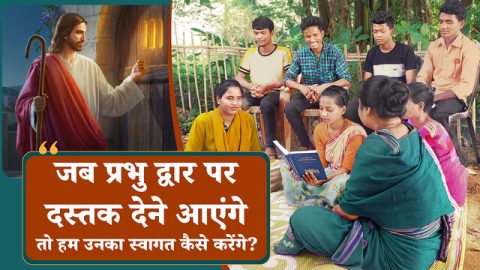 जब प्रभु द्वार पर दस्तक देने आएंगे तो हम उनका स्वागत कैसे करेंगे?