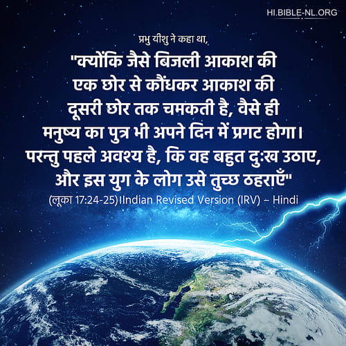 बाइबल वचन फोटो - लूका 17:24-25
