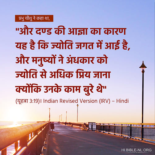 बाइबल वचन फोटो - यूहन्ना 3:19