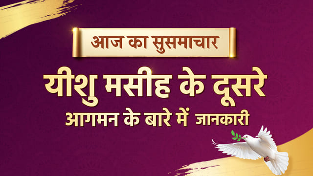 आज का सुसमाचार - यीशु मसीह के दूसरे आगमन के बारे में जानकारी