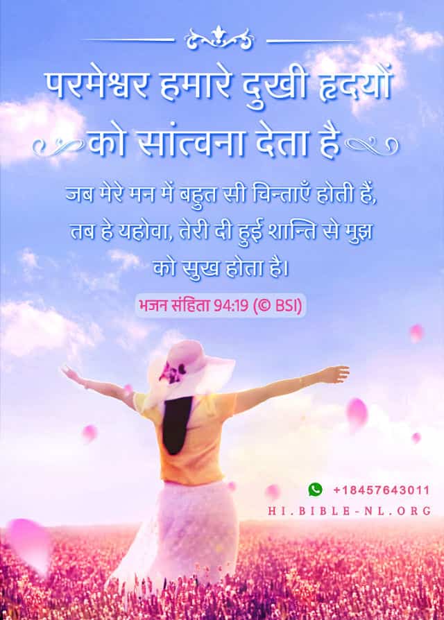 बाइबल वचन फोटो,भजन संहिता 94:19