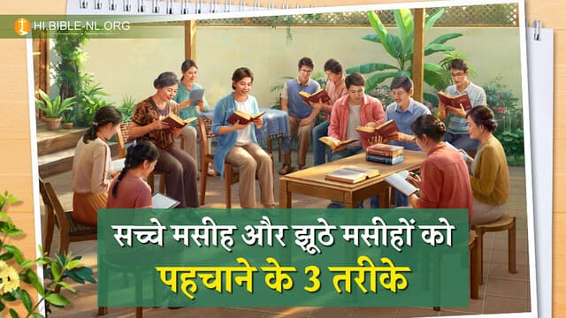 सच्चे मसीह और झूठे मसीहों को पहचाने के 3 तरीके