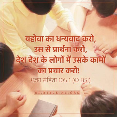 बाइबिल कोट्स,bible verses in hindi