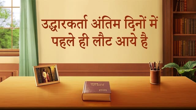 उद्धारकर्ता अंतिम दिनों में पहले ही लौट आये है