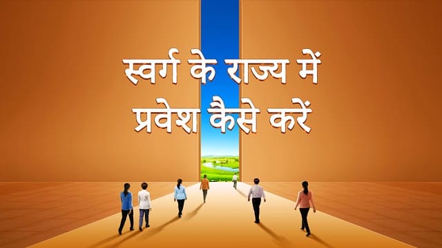 स्वर्ग के राज्य में प्रवेश कैसे करें