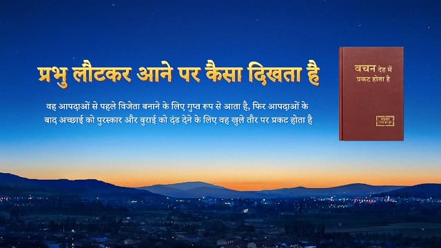प्रभु लौटकर आने पर कैसा दिखता है