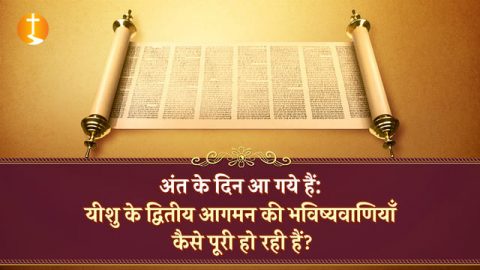 प्रभु यीशु के पुनरागमन के दो तरीके हैं