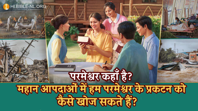 परमेश्वर कहाँ है? महान आपदाओं में हम परमेश्वर के प्रकटन को कैसे खोज सकते है?