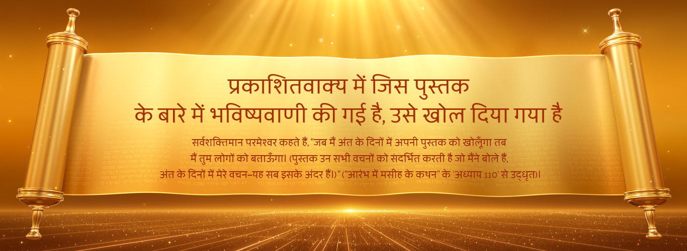 《啓示録》預言的書卷已展開