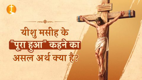यीशु मसीह के "पूरा हुआ" कहने का असल अर्थ क्या है