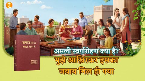 स्वर्ग के राज्य में प्रवेश करना