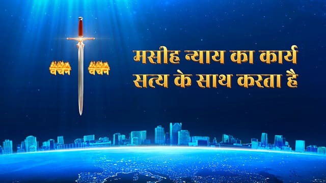 मसीह न्याय का कार्य सत्य के साथ करता है