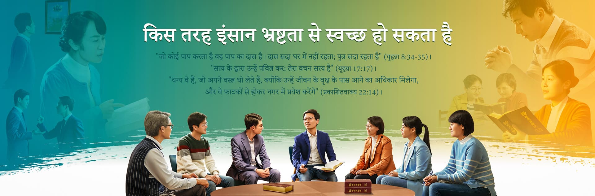 败坏如何得着洁净