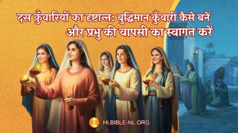 दस कुँवारियों का दृष्टान्त,10 virgins bible verse, parable of the 10 virgins explained, बुद्धिमान कुँवारी कैसे बनें और प्रभु की वापसी का स्वागत करें