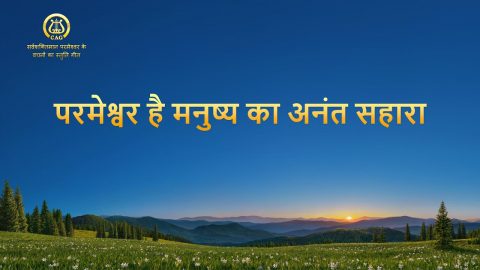 परमेश्वर है मनुष्य का अनंत सहारा | Hindi Christian Song With Lyrics
