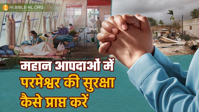अंतिम दिनों के संकेत(चिह्न) प्रकट हुए हैं: महान क्लेश में परमेश्वर के द्वारा कैसे सुरक्षित रहें!