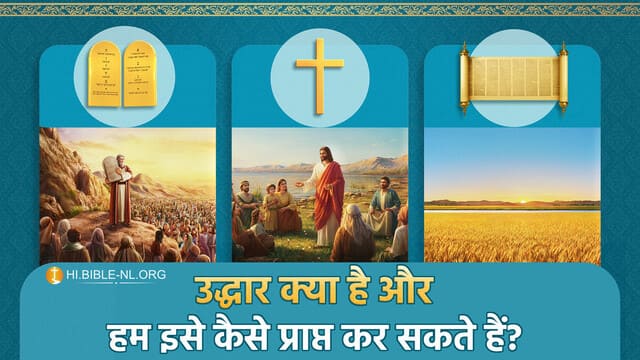 उद्धार क्या है? अंतिम दिनों में हम परमेश्वर का उद्धार कैसे प्राप्त कर सकते हैं?
