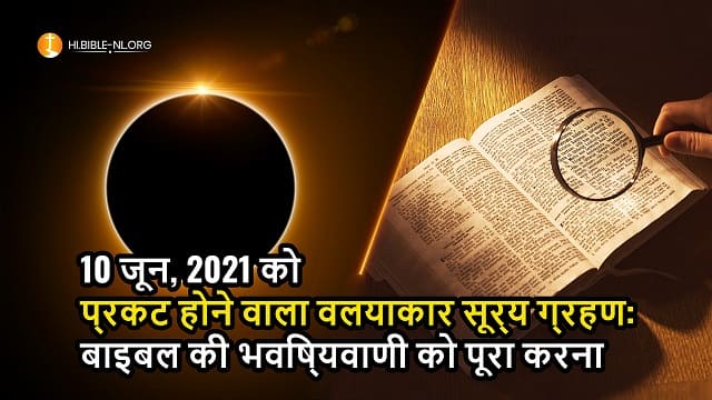 10 जून, 2021 को प्रकट होने वाला वलयाकार सूर्य ग्रहण: बाइबल की भविष्यवाणी को पूरा करना