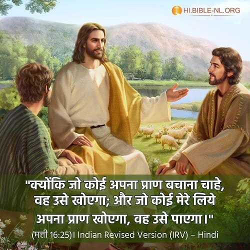 बाइबल वचन फोटो - मत्ती 16:25