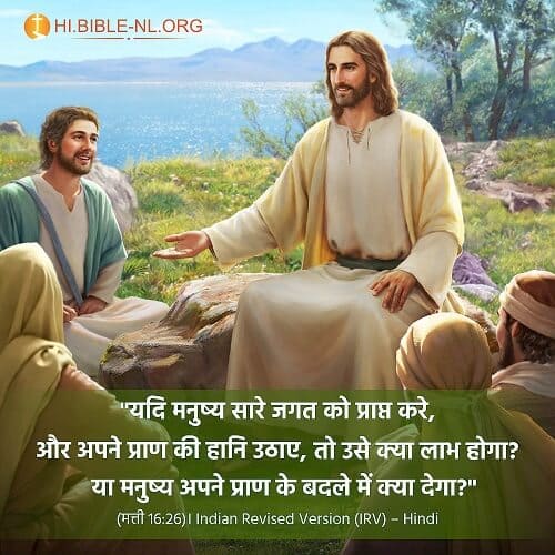 बाइबल वचन फोटो - मत्ती 16:26