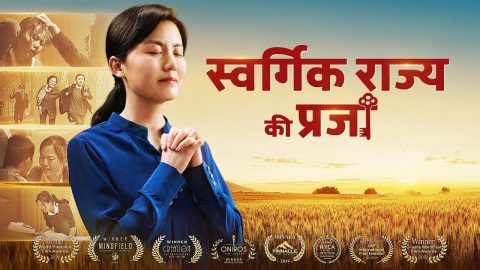 Hindi Christian Movie | स्वर्गिक राज्य की प्रजा | Be an Honest Man and Testify to God