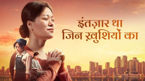 Hindi Christian Movie | इंतज़ार था जिन ख़ुशियों का | खुशी क्या है