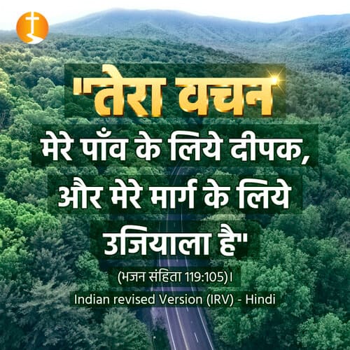 बाइबल वचन फोटो - भजन संहिता 119:105