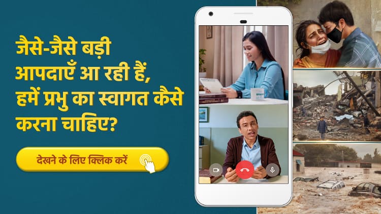 जैसे-जैसे बड़ी आपदाएँ आ रही हैं, हमें प्रभु का स्वागत कैसे करना चाहिए?