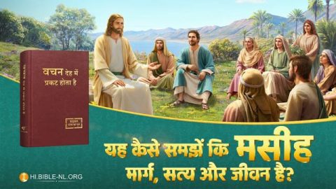 यह कैसे जानें कि मसीह सत्य, मार्ग और जीवन है