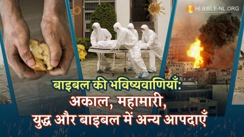 बाइबल की भविष्यवाणियाँ: अकाल, महामारी, युद्ध और बाइबल में अन्य आपदाएँ