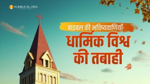 बाइबल की भविष्यवाणियाँ-धार्मिक विश्व की तबाही