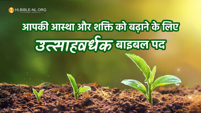 लिए उत्साहवर्धक बाइबल पद