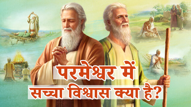 परमेश्वर में सच्चा विश्वास क्या है?