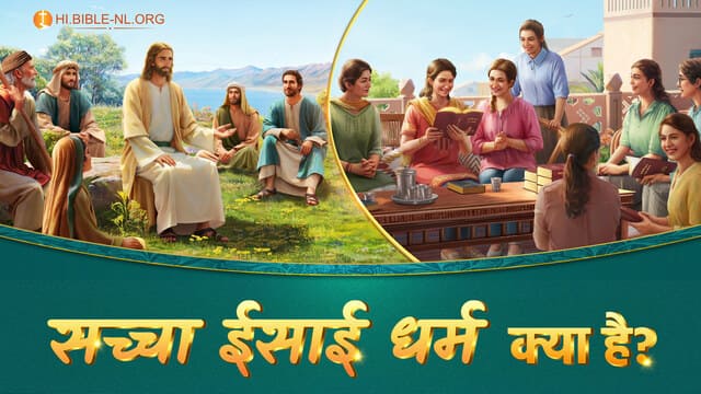 सच्चा ईसाई धर्म क्या है?