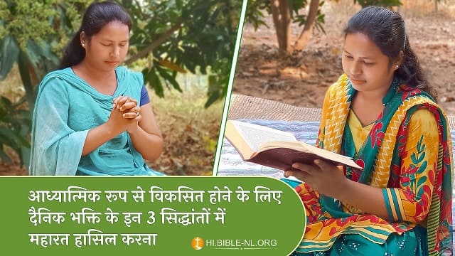आध्यात्मिक रूप से विकसित होने के लिए दैनिक भक्ति के इन 3 सिद्धांतों में महारत हासिल करना