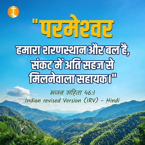 बाइबल वचन फोटो - भजन संहिता 46:1