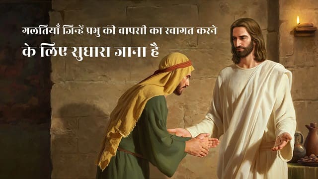 गलतियाँ जिन्हें प्रभु की वापसी का स्वागत करने के लिए सुधारा जाना है