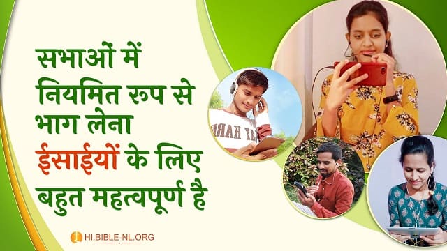 सभाओं में नियमित रूप से भाग लेना ईसाईयों के लिए बहुत महत्वपूर्ण है