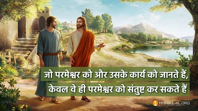 जो परमेश्वर को और उसके कार्य को जानते हैं, केवल वे ही परमेश्वर को संतुष्ट कर सकते हैं