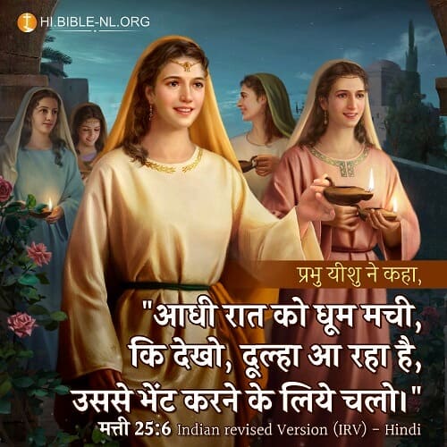 बाइबल वचन फोटो - मत्ती 25:6