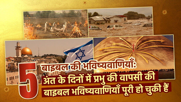 बाइबल की भविष्यवाणियाँ: अंत के दिनों में प्रभु की वापसी की 5 बाइबल भविष्यवाणियाँ पूरी हो चुकी हैं