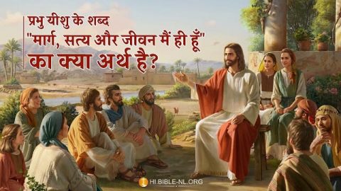 प्रभु यीशु के शब्द "मार्ग और सत्य और जीवन मैं ही हूँ" का क्या अर्थ है?