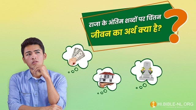 राजा के अंतिम शब्दों पर चिंतन—जीवन का अर्थ क्या है?