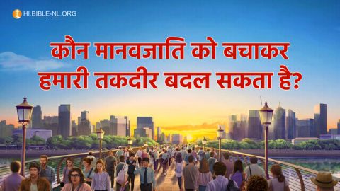 कौन मानवजाति को बचाकर हमारी तकदीर बदल सकता है?