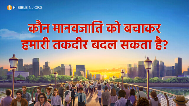 कौन मानवजाति को बचाकर हमारी तकदीर बदल सकता है?